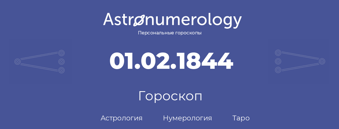 гороскоп астрологии, нумерологии и таро по дню рождения 01.02.1844 (31 февраля 1844, года)