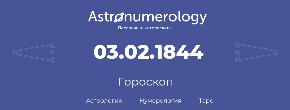 гороскоп астрологии, нумерологии и таро по дню рождения 03.02.1844 (3 февраля 1844, года)
