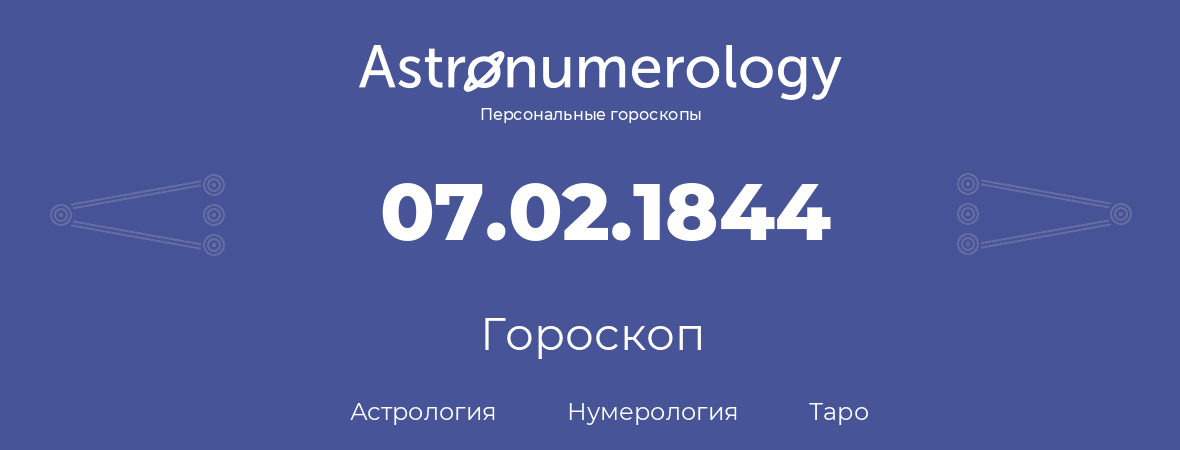 гороскоп астрологии, нумерологии и таро по дню рождения 07.02.1844 (7 февраля 1844, года)
