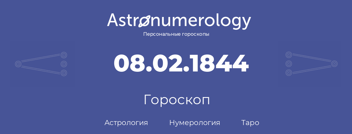 гороскоп астрологии, нумерологии и таро по дню рождения 08.02.1844 (08 февраля 1844, года)