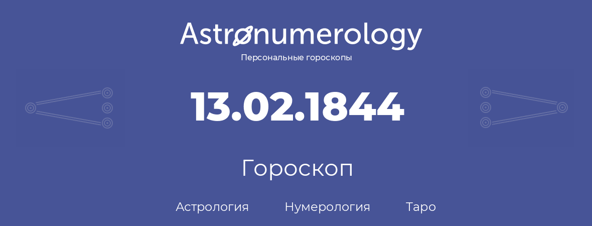 гороскоп астрологии, нумерологии и таро по дню рождения 13.02.1844 (13 февраля 1844, года)