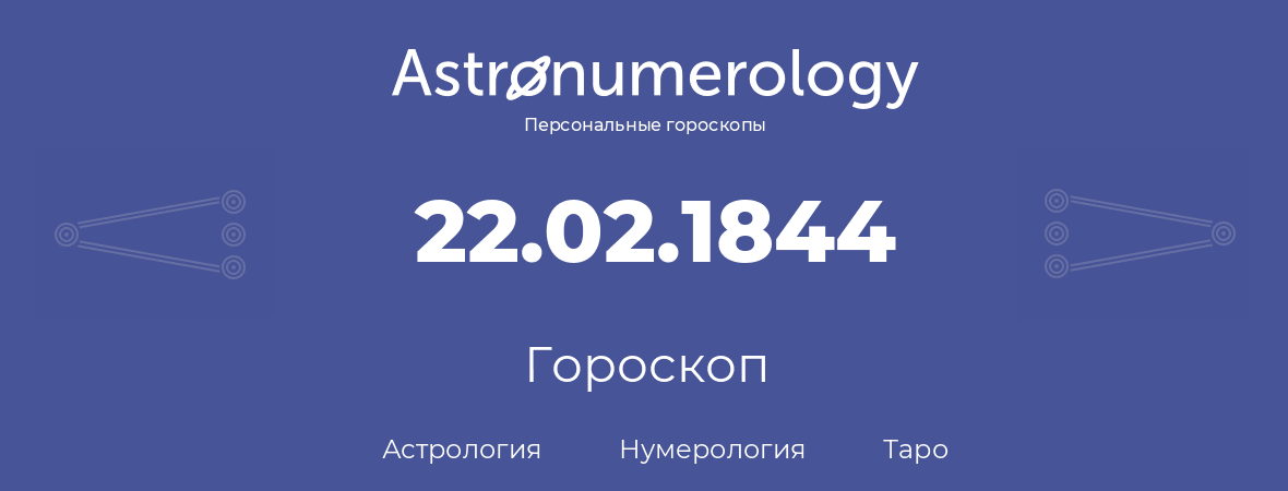 гороскоп астрологии, нумерологии и таро по дню рождения 22.02.1844 (22 февраля 1844, года)