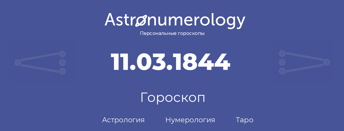 гороскоп астрологии, нумерологии и таро по дню рождения 11.03.1844 (11 марта 1844, года)