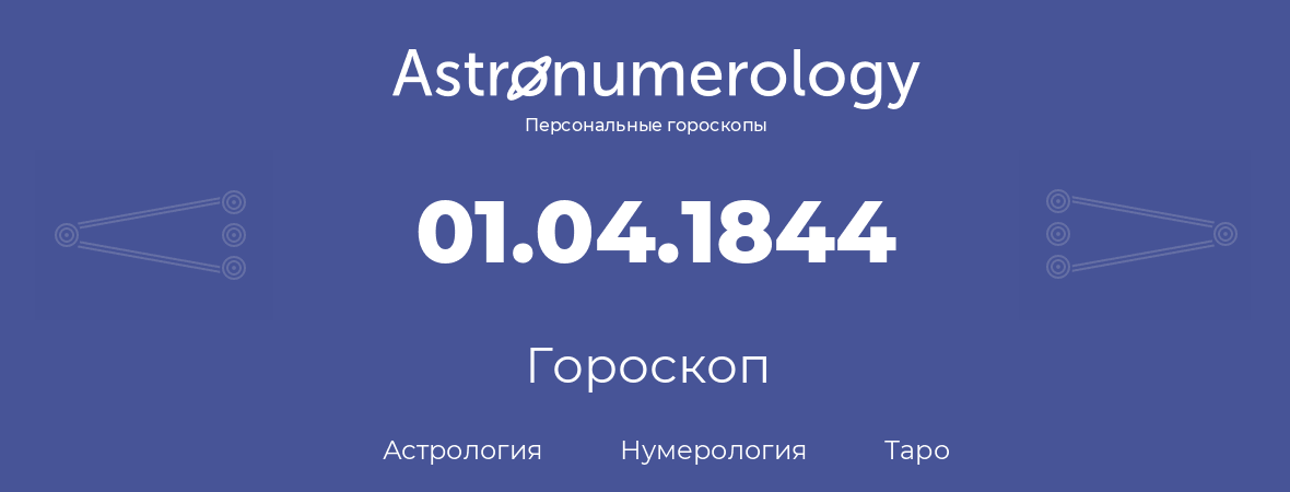 гороскоп астрологии, нумерологии и таро по дню рождения 01.04.1844 (31 апреля 1844, года)