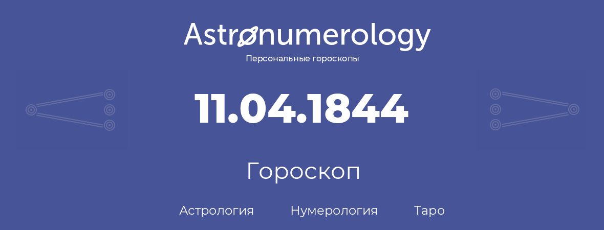 гороскоп астрологии, нумерологии и таро по дню рождения 11.04.1844 (11 апреля 1844, года)