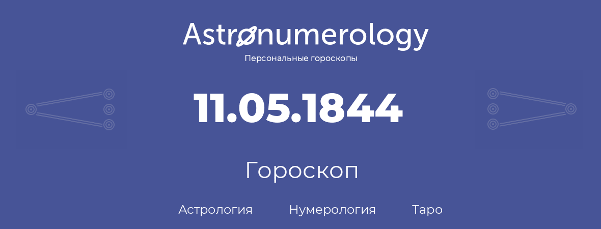 гороскоп астрологии, нумерологии и таро по дню рождения 11.05.1844 (11 мая 1844, года)