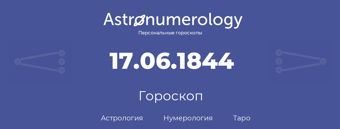 гороскоп астрологии, нумерологии и таро по дню рождения 17.06.1844 (17 июня 1844, года)