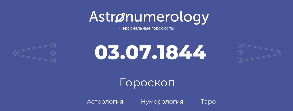 гороскоп астрологии, нумерологии и таро по дню рождения 03.07.1844 (3 июля 1844, года)