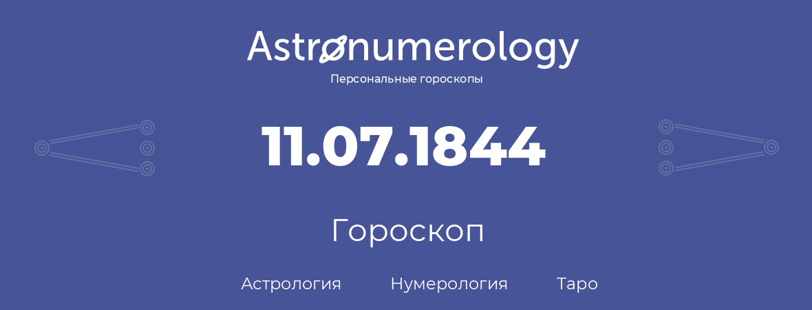 гороскоп астрологии, нумерологии и таро по дню рождения 11.07.1844 (11 июля 1844, года)