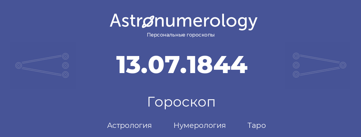 гороскоп астрологии, нумерологии и таро по дню рождения 13.07.1844 (13 июля 1844, года)