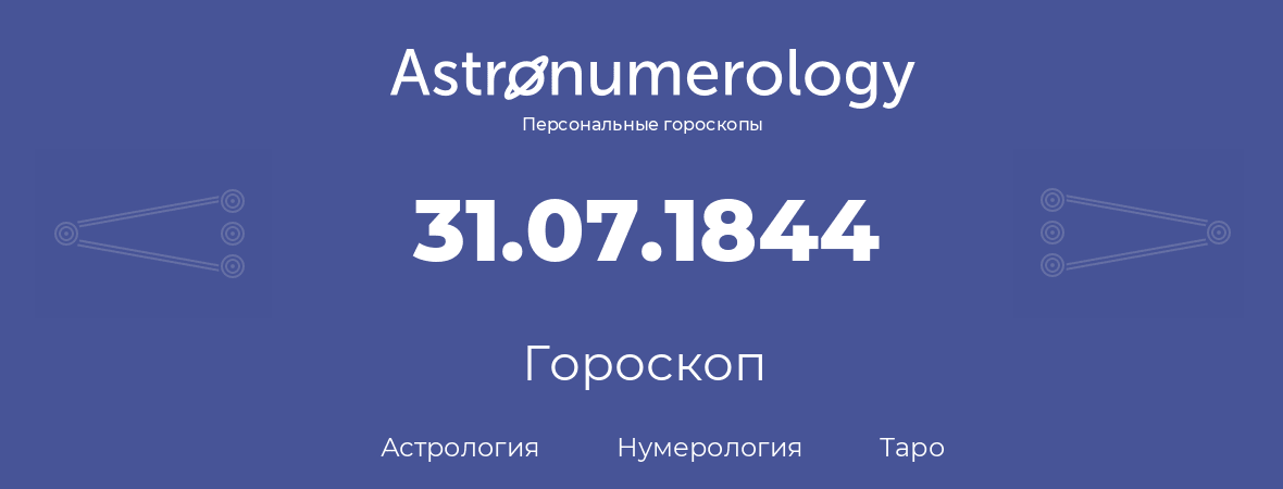 гороскоп астрологии, нумерологии и таро по дню рождения 31.07.1844 (31 июля 1844, года)