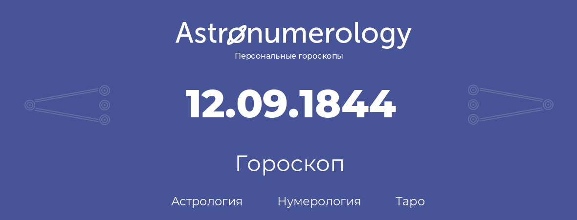 гороскоп астрологии, нумерологии и таро по дню рождения 12.09.1844 (12 сентября 1844, года)