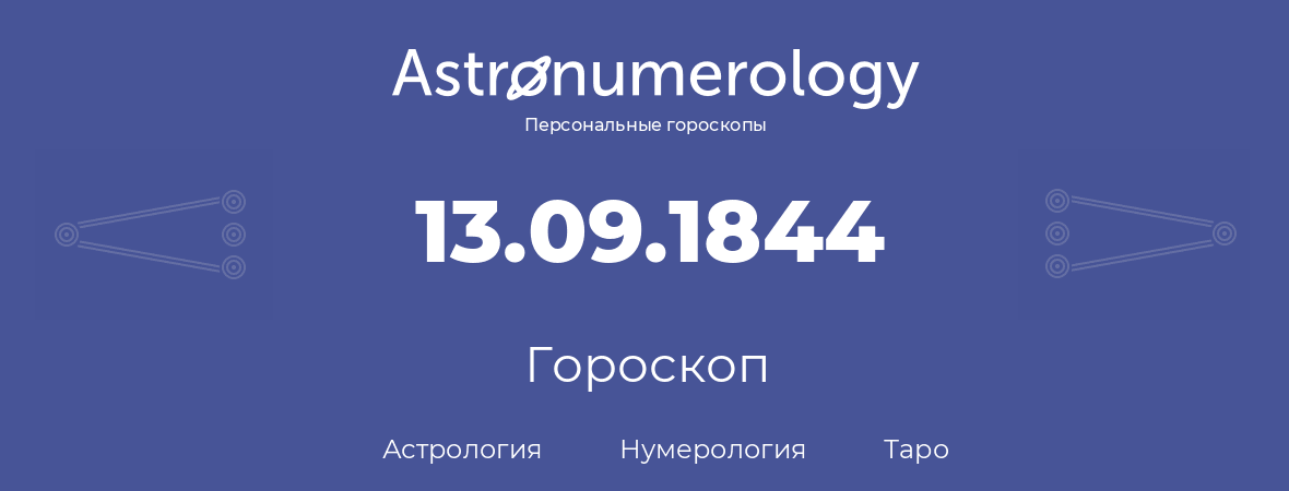 гороскоп астрологии, нумерологии и таро по дню рождения 13.09.1844 (13 сентября 1844, года)