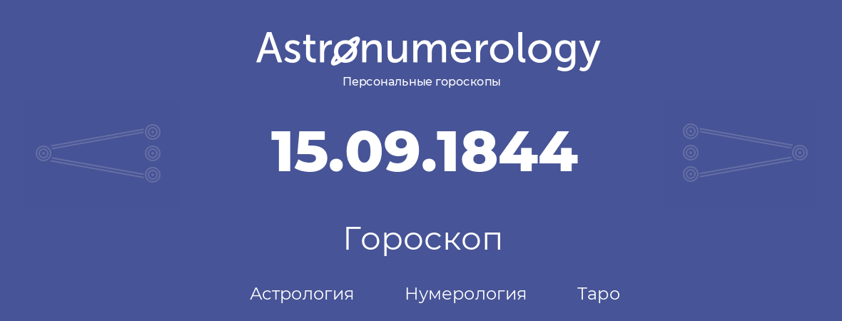 гороскоп астрологии, нумерологии и таро по дню рождения 15.09.1844 (15 сентября 1844, года)