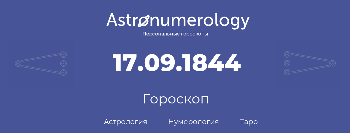 гороскоп астрологии, нумерологии и таро по дню рождения 17.09.1844 (17 сентября 1844, года)