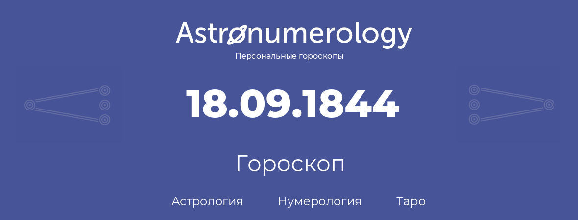 гороскоп астрологии, нумерологии и таро по дню рождения 18.09.1844 (18 сентября 1844, года)