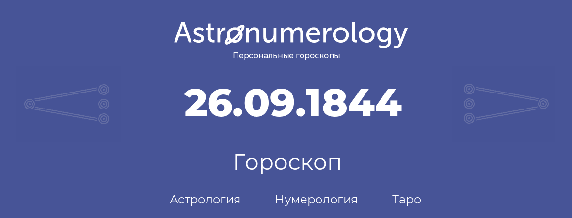 гороскоп астрологии, нумерологии и таро по дню рождения 26.09.1844 (26 сентября 1844, года)