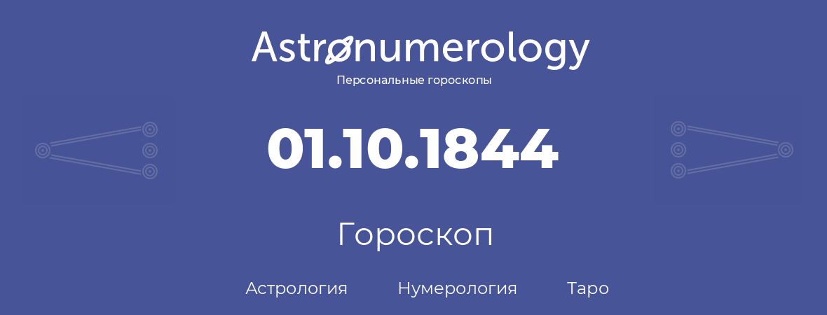 гороскоп астрологии, нумерологии и таро по дню рождения 01.10.1844 (1 октября 1844, года)