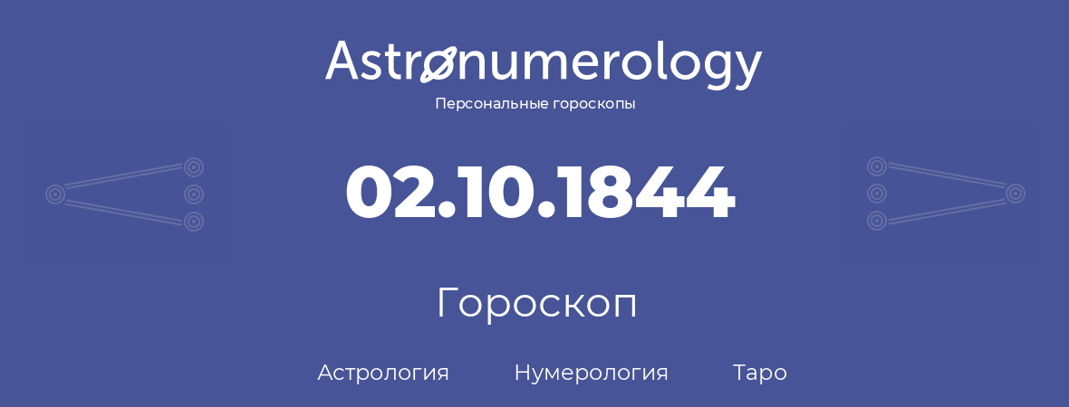 гороскоп астрологии, нумерологии и таро по дню рождения 02.10.1844 (2 октября 1844, года)