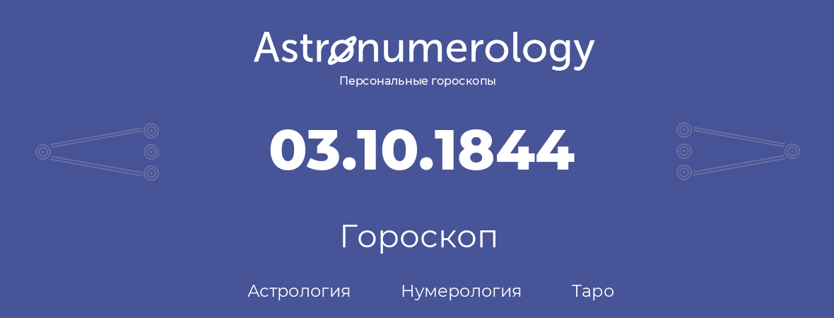 гороскоп астрологии, нумерологии и таро по дню рождения 03.10.1844 (3 октября 1844, года)