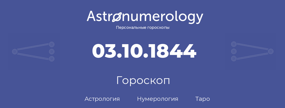 гороскоп астрологии, нумерологии и таро по дню рождения 03.10.1844 (03 октября 1844, года)