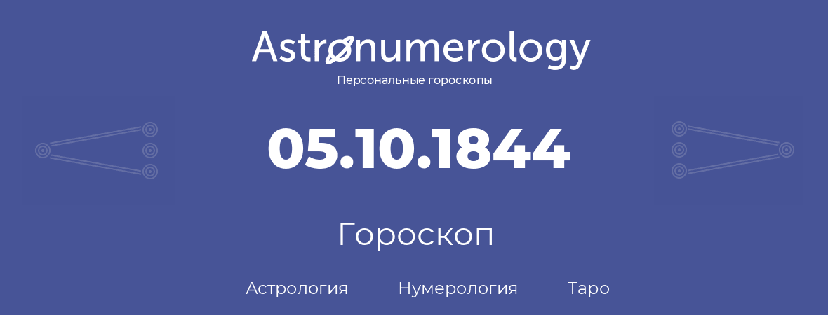 гороскоп астрологии, нумерологии и таро по дню рождения 05.10.1844 (5 октября 1844, года)