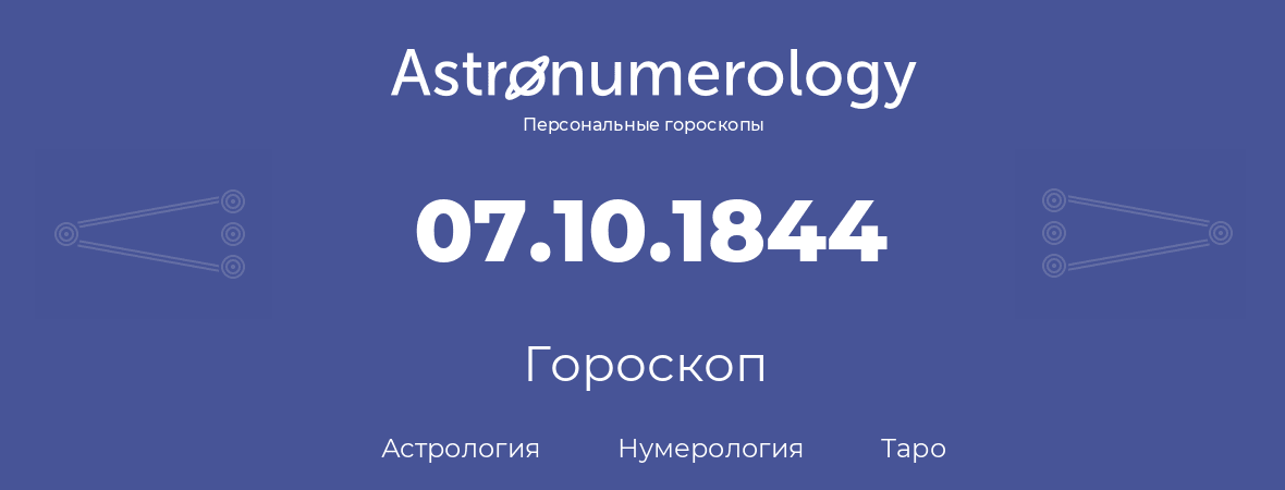 гороскоп астрологии, нумерологии и таро по дню рождения 07.10.1844 (07 октября 1844, года)