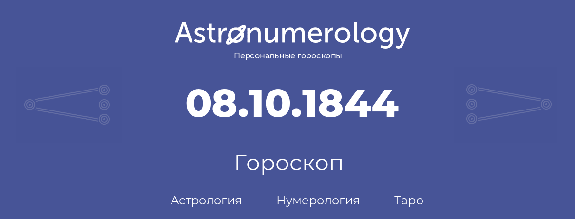 гороскоп астрологии, нумерологии и таро по дню рождения 08.10.1844 (08 октября 1844, года)