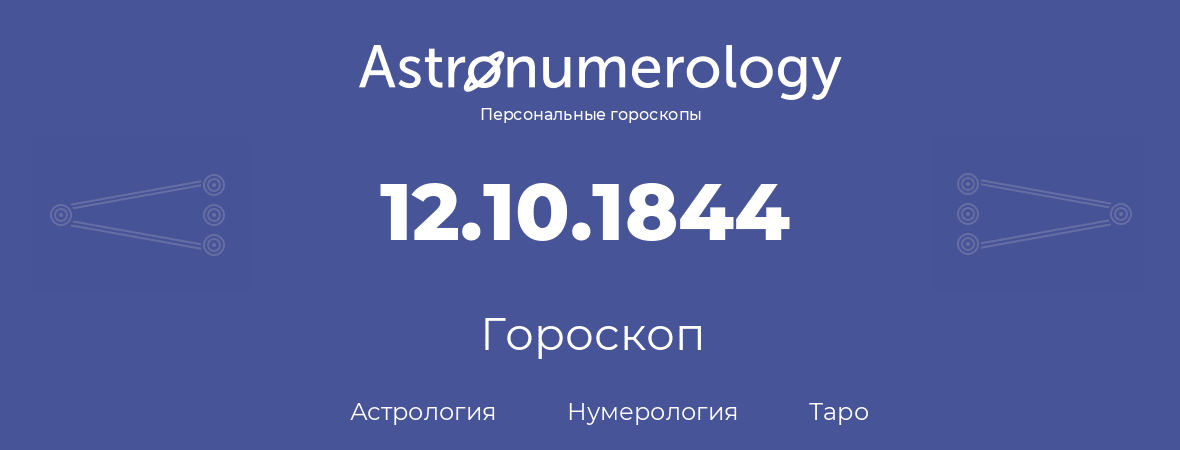 гороскоп астрологии, нумерологии и таро по дню рождения 12.10.1844 (12 октября 1844, года)