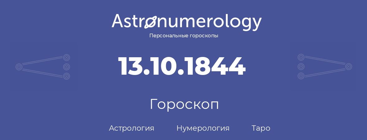 гороскоп астрологии, нумерологии и таро по дню рождения 13.10.1844 (13 октября 1844, года)