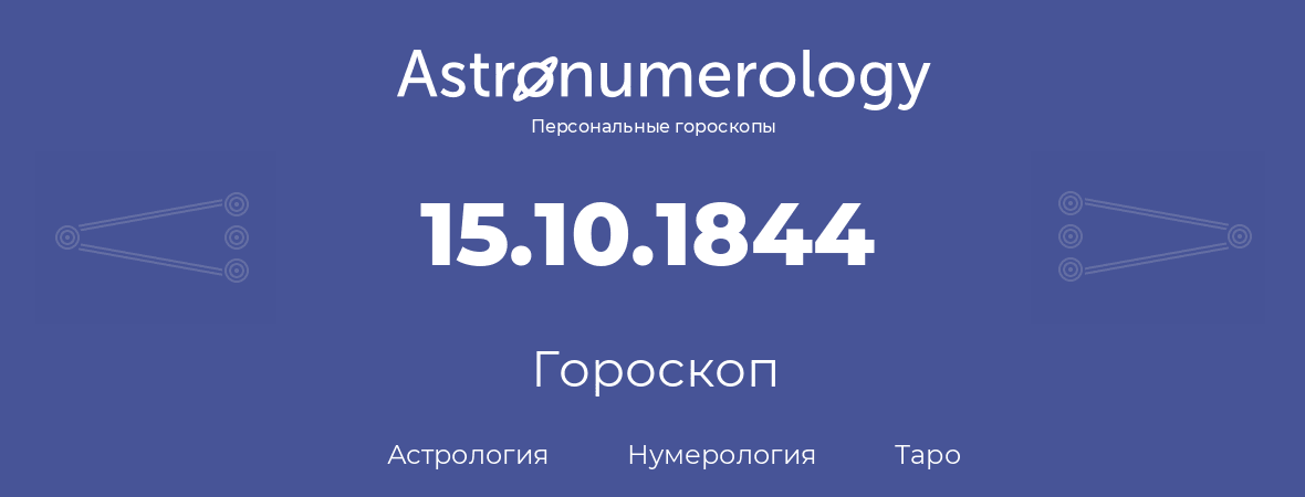 гороскоп астрологии, нумерологии и таро по дню рождения 15.10.1844 (15 октября 1844, года)