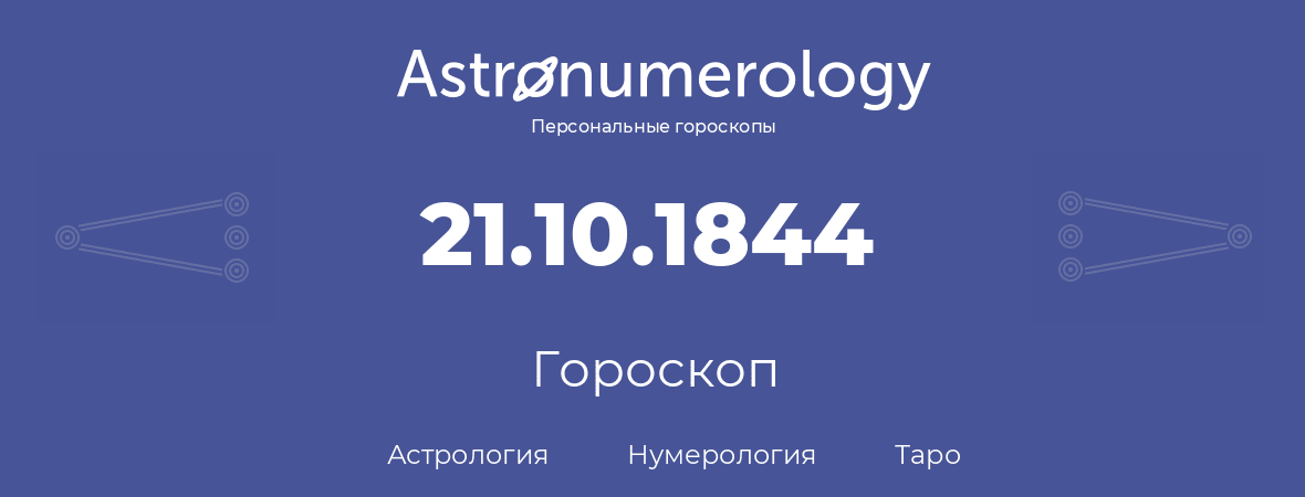 гороскоп астрологии, нумерологии и таро по дню рождения 21.10.1844 (21 октября 1844, года)