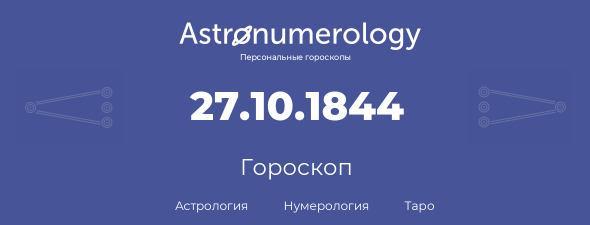 гороскоп астрологии, нумерологии и таро по дню рождения 27.10.1844 (27 октября 1844, года)