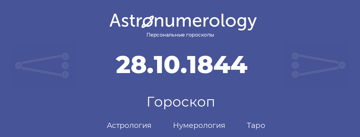 гороскоп астрологии, нумерологии и таро по дню рождения 28.10.1844 (28 октября 1844, года)