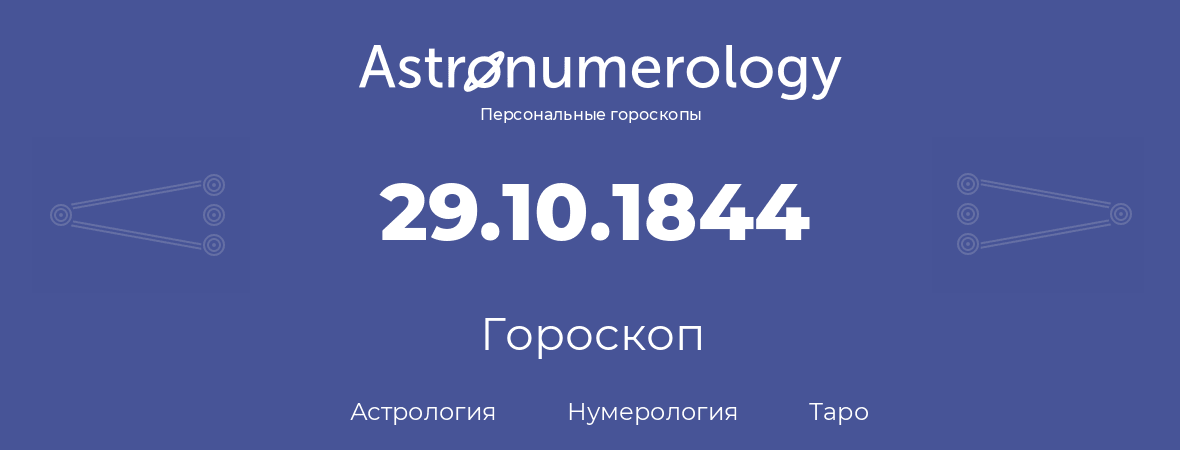 гороскоп астрологии, нумерологии и таро по дню рождения 29.10.1844 (29 октября 1844, года)