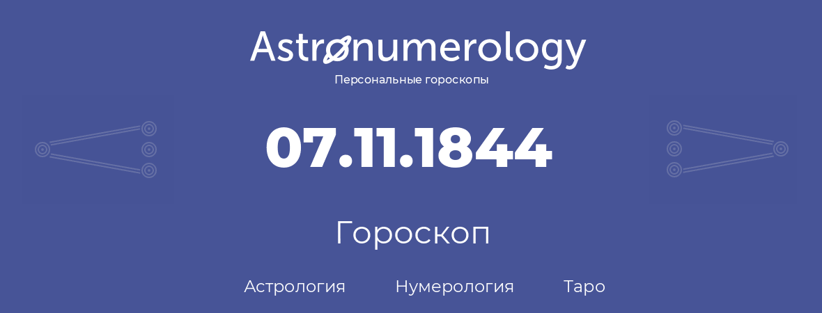 гороскоп астрологии, нумерологии и таро по дню рождения 07.11.1844 (7 ноября 1844, года)
