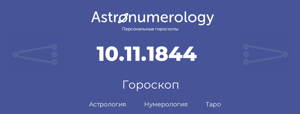гороскоп астрологии, нумерологии и таро по дню рождения 10.11.1844 (10 ноября 1844, года)