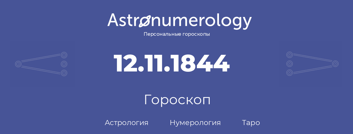 гороскоп астрологии, нумерологии и таро по дню рождения 12.11.1844 (12 ноября 1844, года)