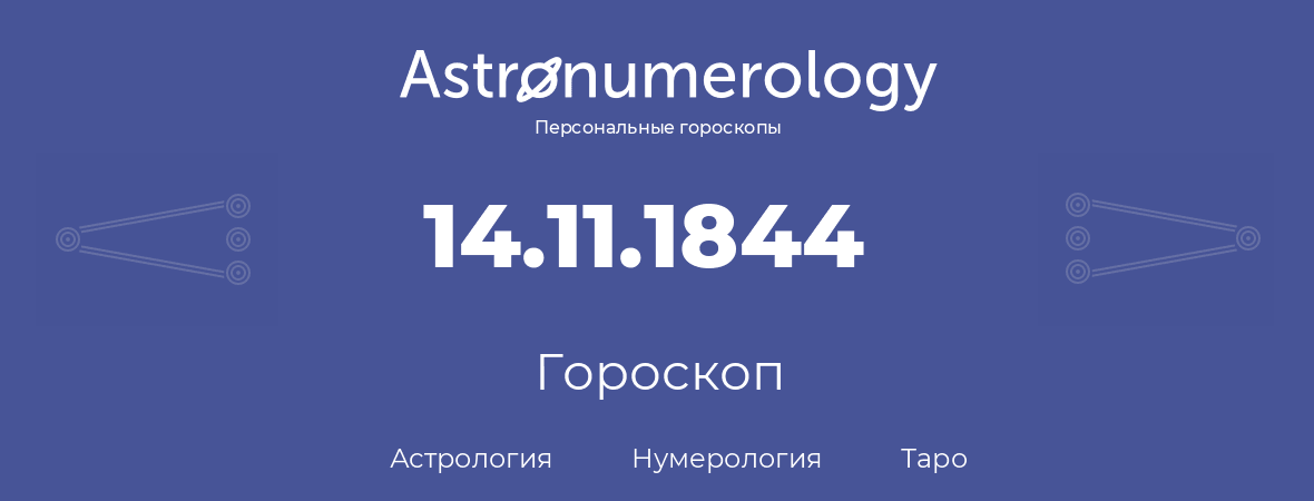 гороскоп астрологии, нумерологии и таро по дню рождения 14.11.1844 (14 ноября 1844, года)