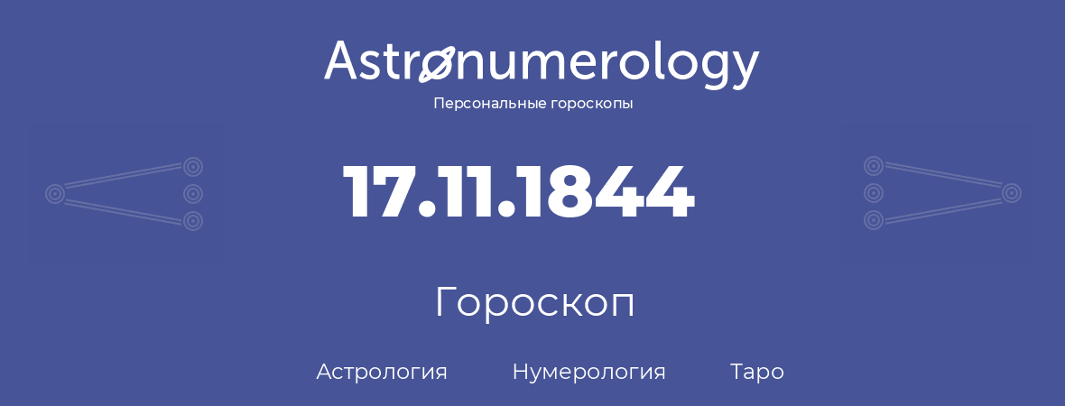гороскоп астрологии, нумерологии и таро по дню рождения 17.11.1844 (17 ноября 1844, года)