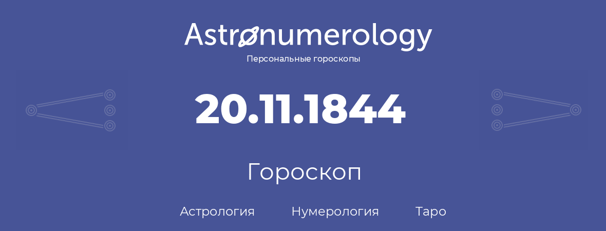 гороскоп астрологии, нумерологии и таро по дню рождения 20.11.1844 (20 ноября 1844, года)