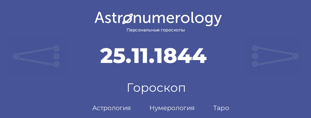 гороскоп астрологии, нумерологии и таро по дню рождения 25.11.1844 (25 ноября 1844, года)