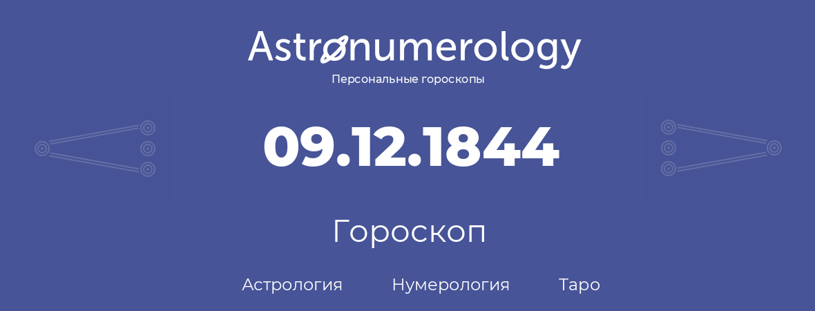 гороскоп астрологии, нумерологии и таро по дню рождения 09.12.1844 (09 декабря 1844, года)