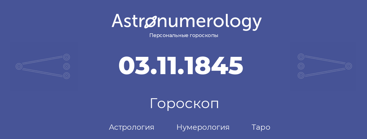 гороскоп астрологии, нумерологии и таро по дню рождения 03.11.1845 (3 ноября 1845, года)