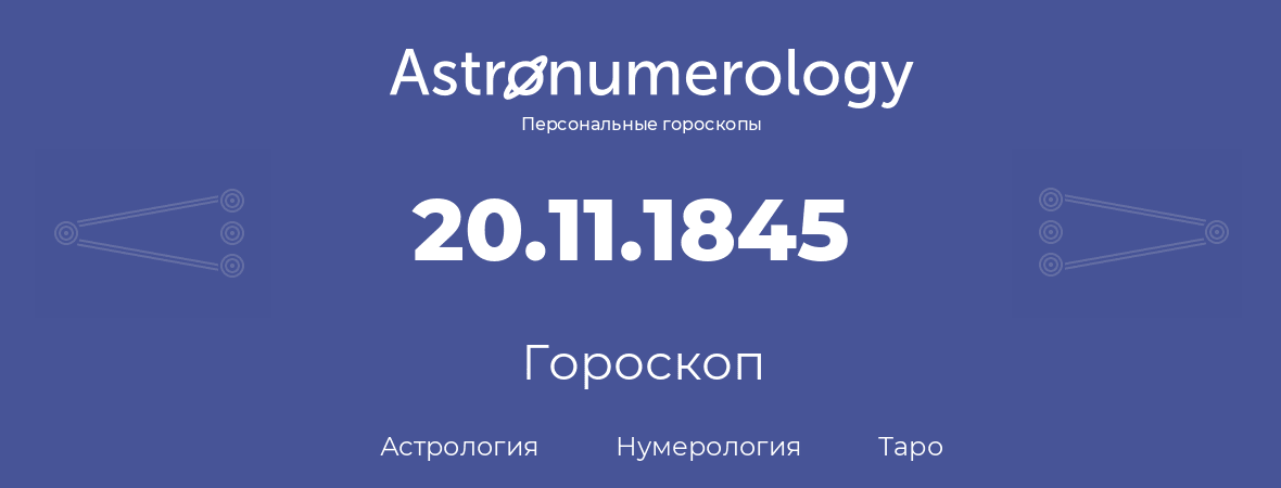 гороскоп астрологии, нумерологии и таро по дню рождения 20.11.1845 (20 ноября 1845, года)
