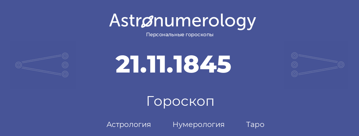 гороскоп астрологии, нумерологии и таро по дню рождения 21.11.1845 (21 ноября 1845, года)