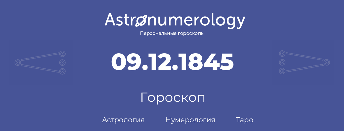 гороскоп астрологии, нумерологии и таро по дню рождения 09.12.1845 (09 декабря 1845, года)