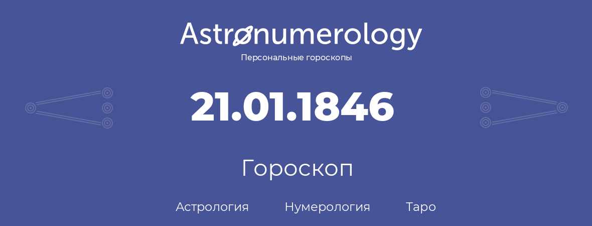 гороскоп астрологии, нумерологии и таро по дню рождения 21.01.1846 (21 января 1846, года)