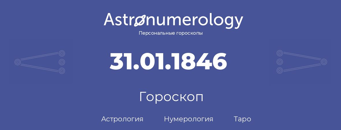 гороскоп астрологии, нумерологии и таро по дню рождения 31.01.1846 (31 января 1846, года)