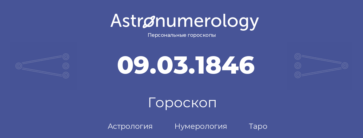 гороскоп астрологии, нумерологии и таро по дню рождения 09.03.1846 (09 марта 1846, года)